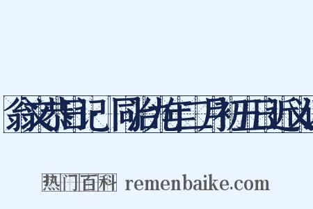 翁文恭日记·同治九年二月初五日近义词是什么意思的图片